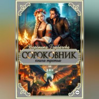 Вероника Горбачева. Сороковник. Книга 3