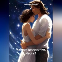 Екатерина Балабан. Чайная церемония. Часть 1