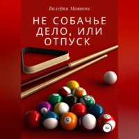 . Не собачье дело, или Отпуск
