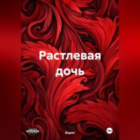 Ворон. Растлевая дочь