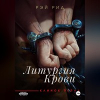 . Литургия крови