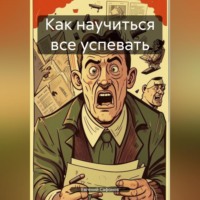 . Как научиться все успевать