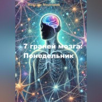 . 7 граней мозга. Понедельник