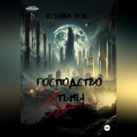 . Господство тьмы. Разрушение. Книга вторая