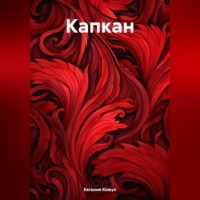 . Капкан