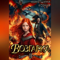 Ксения Ахметшина. Возгарка II