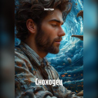 . Сноходец