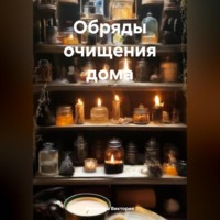 Романова Виктория. Обряды очищения дома