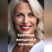 . Красивая женщина и климакс