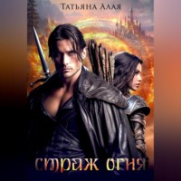 . СТРАЖ ОГНЯ