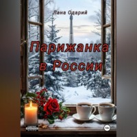 . Парижанка в России