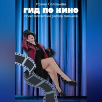 . Гид по кино: психологический разбор фильмов