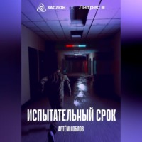 . Испытательный срок