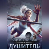 Сергей Леонтьев. Душитель