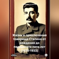 . Жизнь и приключения товарища Сталина от рождения до пядидесяти пяти лет (1878-1933)