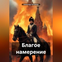 Александр Пестряков. Благое намерение