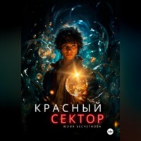 . Красный сектор