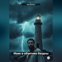 . Маяк в объятиях бездны