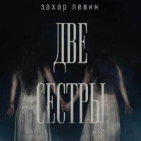 . Две сестры
