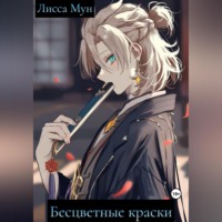 . Бесцветные краски