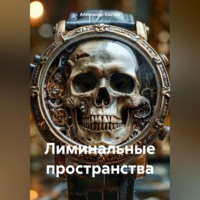 Александр Костин. Лиминальные пространства
