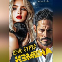 Аглая Алая. Измена. День сурка