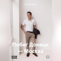 . Побег Донецк – Москва