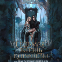 Кларисса Рис. Седьмая жизнь королевы, или Брак заключённый в Аду