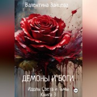 . Идолы Света и Тьмы: Демоны и Боги (Книга третья)