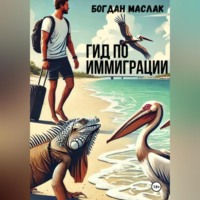 . Гид по иммиграции