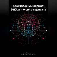 . Квантовое мышление: Выбор лучшего варианта