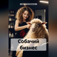 Константин Оборотов. Собачий бизнес