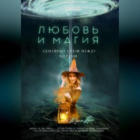 . Любовь и магия: семейные связи между мирами