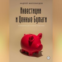 . Инвестиции и Ценные Бумаги