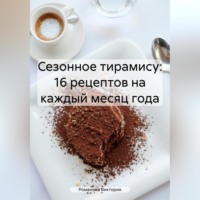 . Сезонное тирамису: 16 рецептов на каждый месяц года