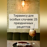 . Тирамису для особых случаев: 25 праздничных рецептов