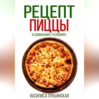 . Рецепт пиццы в домашних условиях