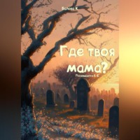 . Где твоя мама?