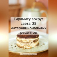 . Тирамису вокруг света: 25 интернациональных рецептов