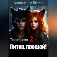 . Темнейджеры – 2. Питер, прощай!