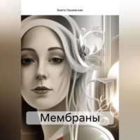 . Мембраны