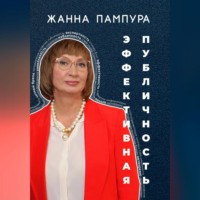 . Эффективная публичность