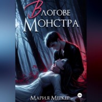 . В логове монстра