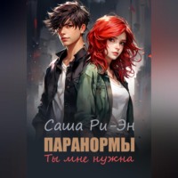 . Паранормы. Ты мне нужна