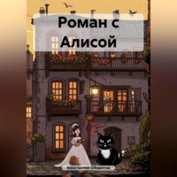 Константин Оборотов. Роман с Алисой