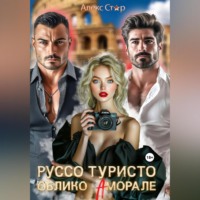 . Руссо туристо. Облико Аморале
