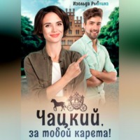 . Чацкий, за тобой карета!