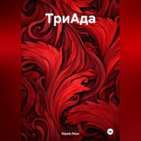 Юрий Леон. ТриАда