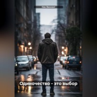 Ник Винсент. Одиночесвто – это выбор
