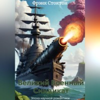 Фрэнк Ричард Стоктон. Великий Военный Синдикат